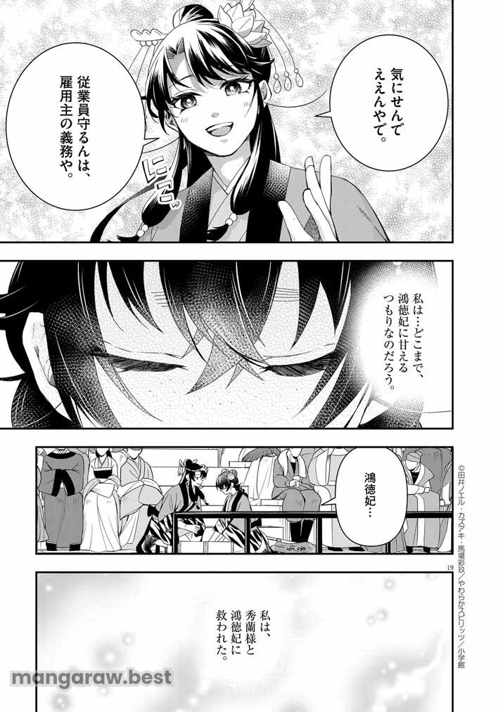 大阪マダム、後宮妃になる！ 第67話 - Page 19