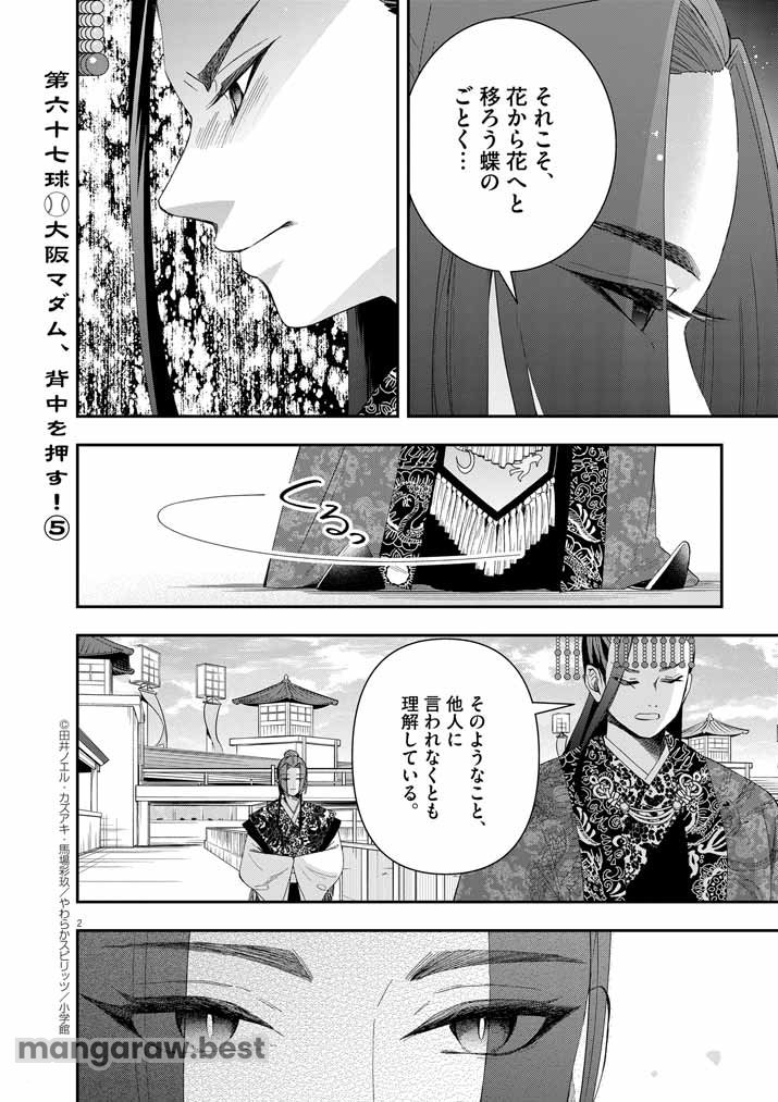 大阪マダム、後宮妃になる！ 第67話 - Page 2