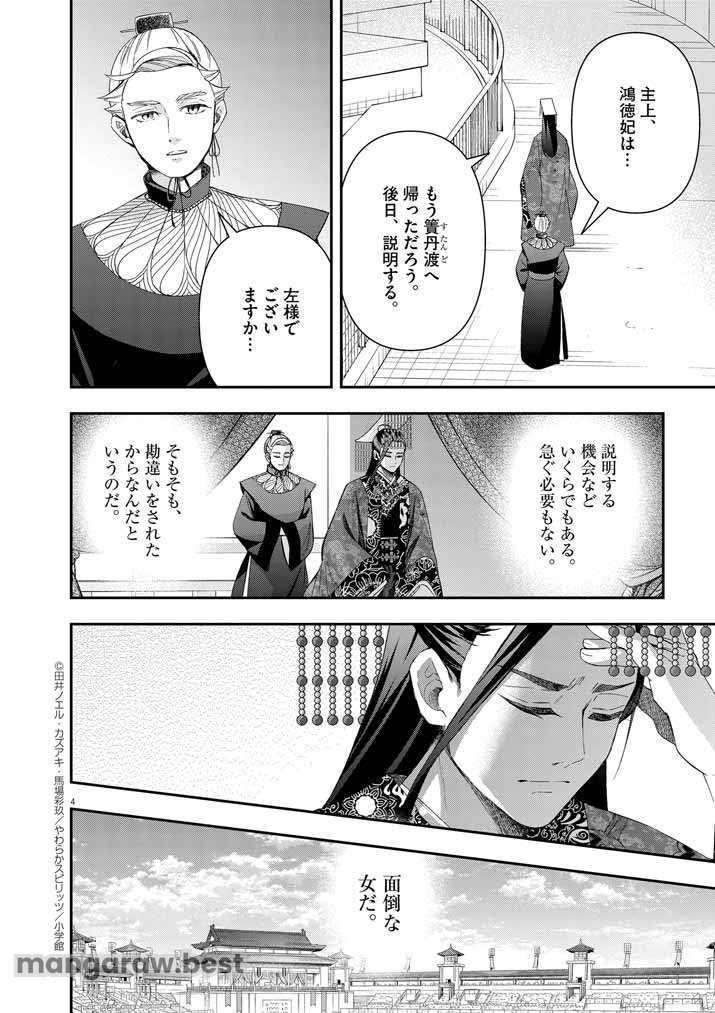 大阪マダム、後宮妃になる！ 第67話 - Page 4