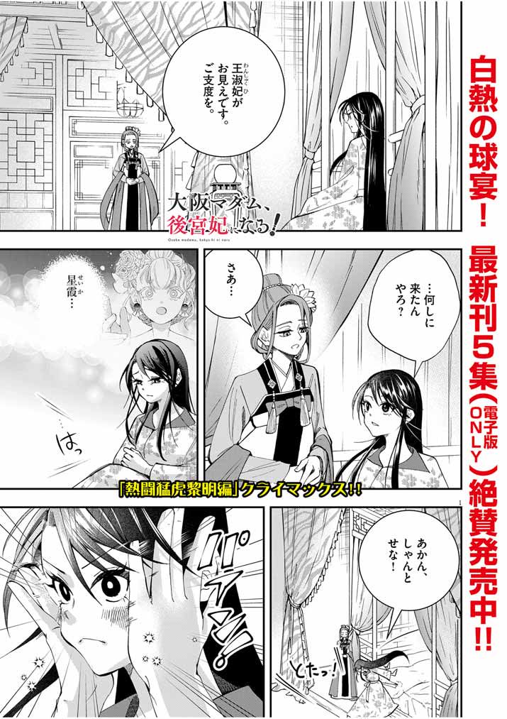 大阪マダム、後宮妃になる！ - 第41話 - Page 1