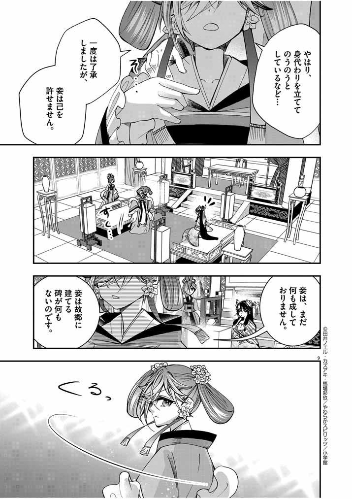 大阪マダム、後宮妃になる！ - 第41話 - Page 9