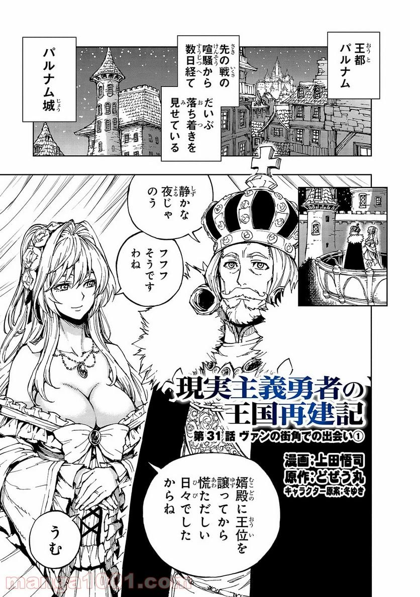 現実主義勇者の王国再建記 第31話 - Page 1