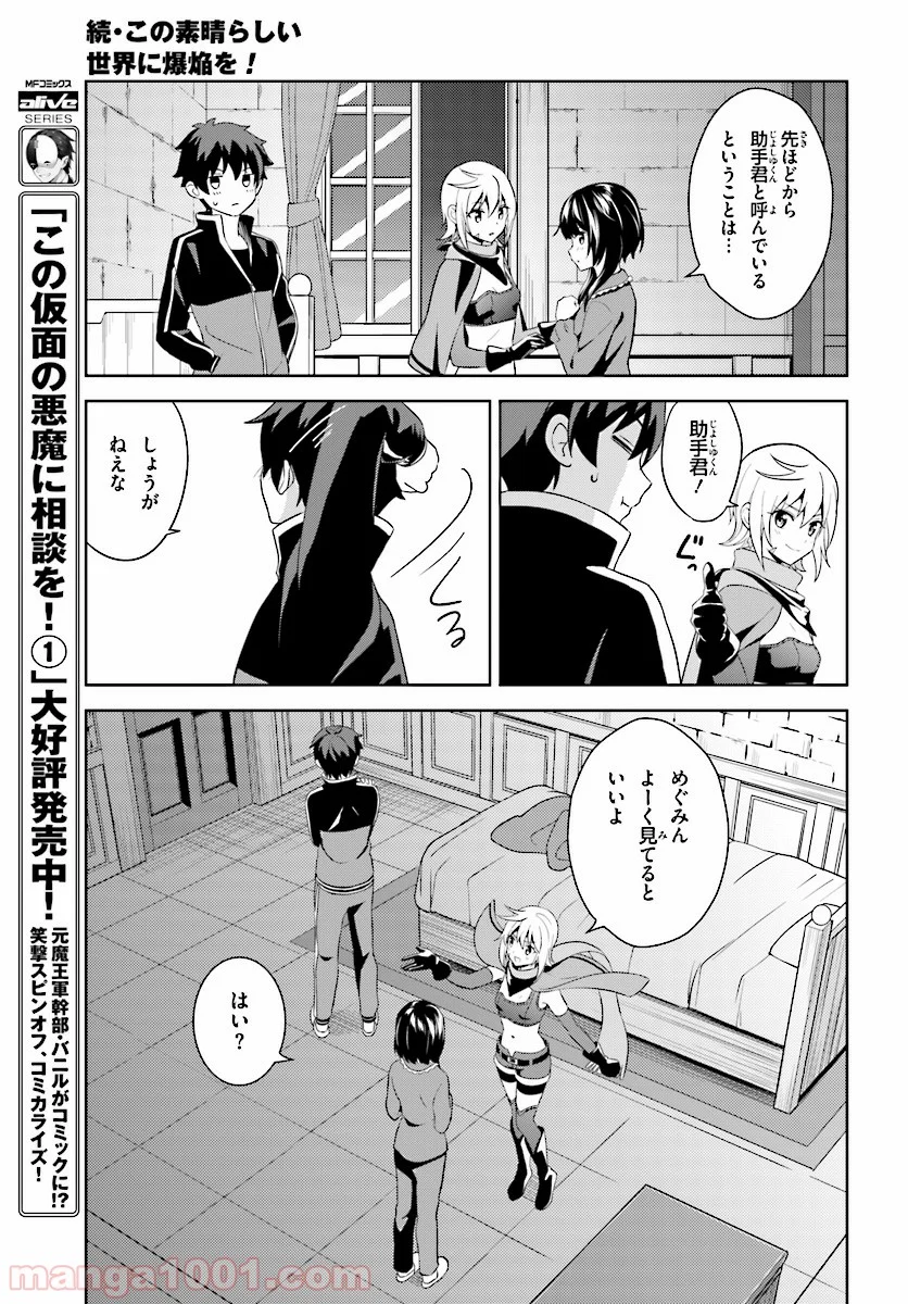 続・この素晴らしい世界に爆焔を! 第11話 - Page 11