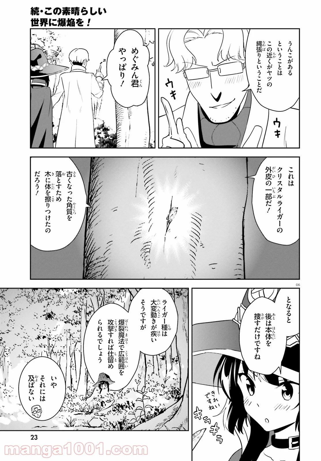 続・この素晴らしい世界に爆焔を! 第23話 - Page 6