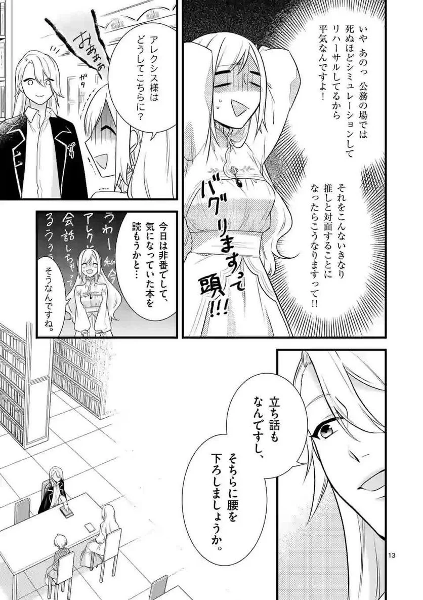 異世界で聖騎士の箱推ししてたら尊みが過ぎて聖女になってた - 第2話 - Page 13