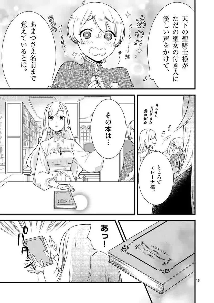 異世界で聖騎士の箱推ししてたら尊みが過ぎて聖女になってた - 第2話 - Page 15