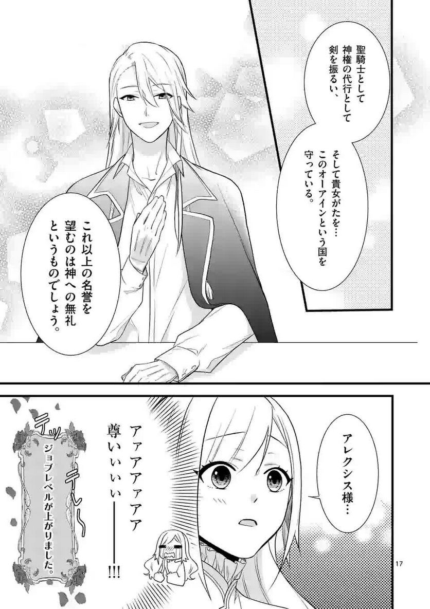 異世界で聖騎士の箱推ししてたら尊みが過ぎて聖女になってた - 第2話 - Page 17