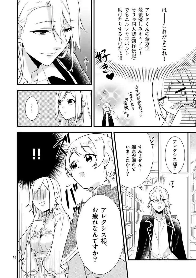 異世界で聖騎士の箱推ししてたら尊みが過ぎて聖女になってた - 第2話 - Page 18