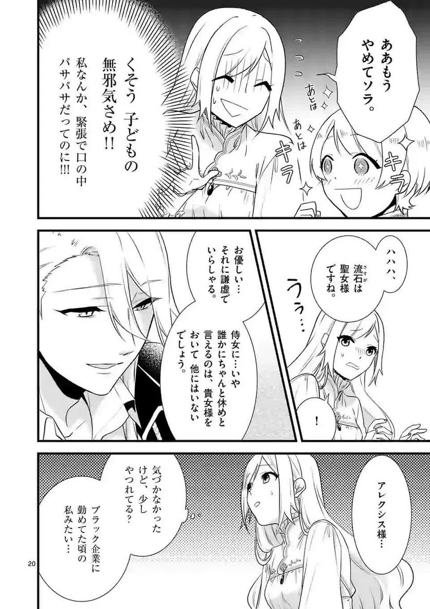 異世界で聖騎士の箱推ししてたら尊みが過ぎて聖女になってた - 第2話 - Page 20