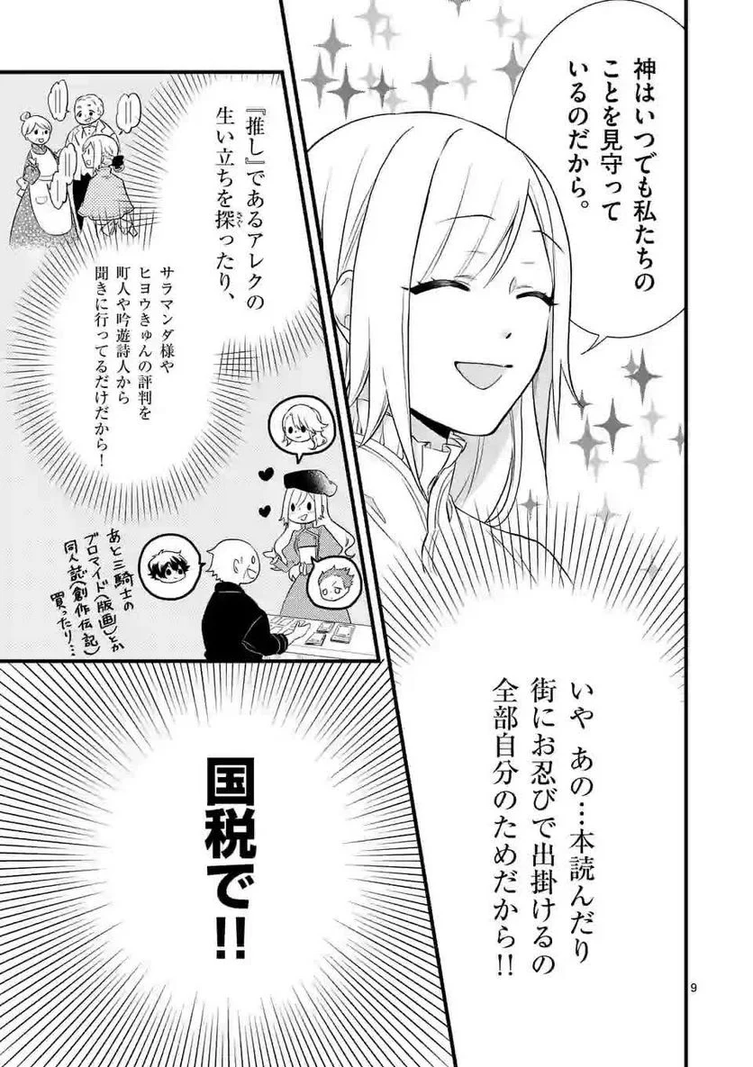 異世界で聖騎士の箱推ししてたら尊みが過ぎて聖女になってた - 第2話 - Page 9