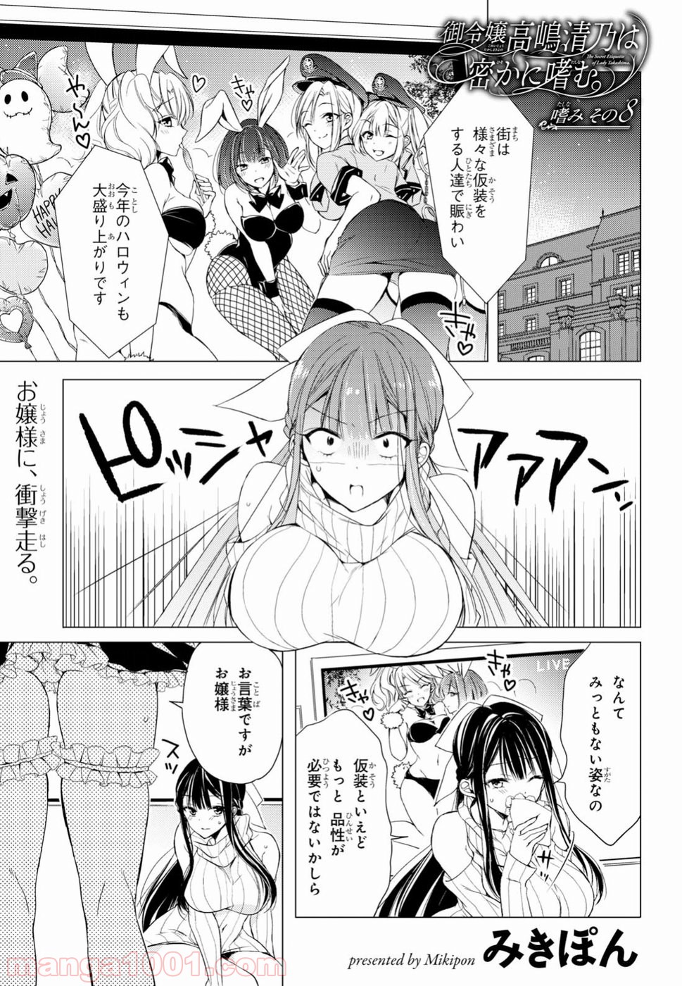 御令嬢高嶋清乃は密かに嗜む。 第8話 - Page 1