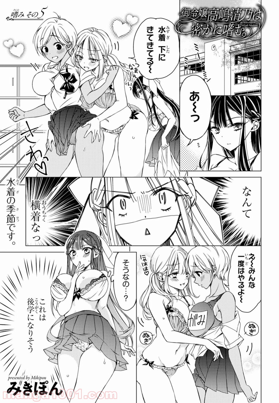 御令嬢高嶋清乃は密かに嗜む。 - 第5話 - Page 1