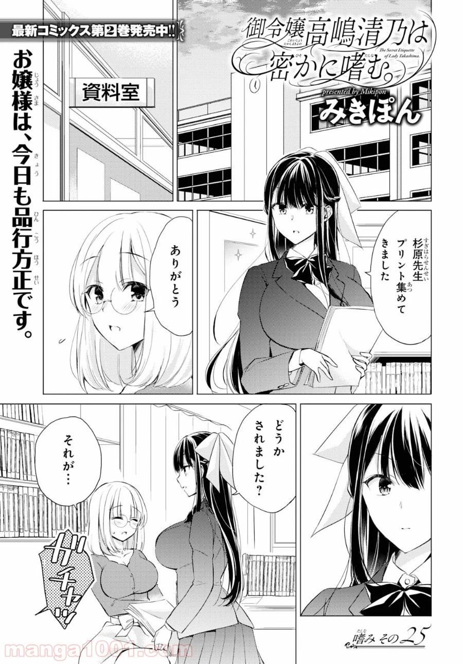 御令嬢高嶋清乃は密かに嗜む。 - 第25話 - Page 1