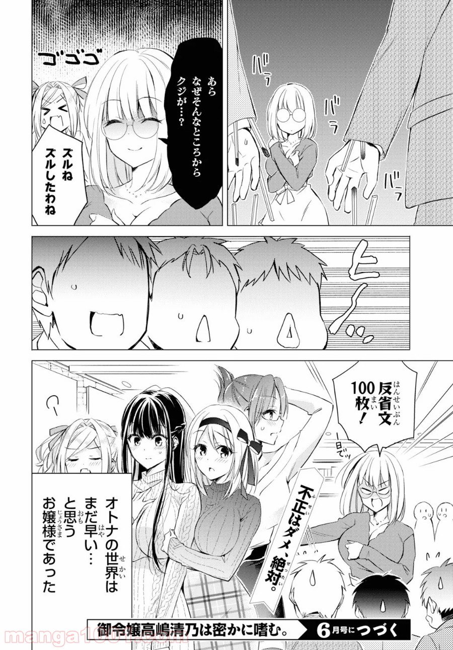 御令嬢高嶋清乃は密かに嗜む。 - 第25話 - Page 18