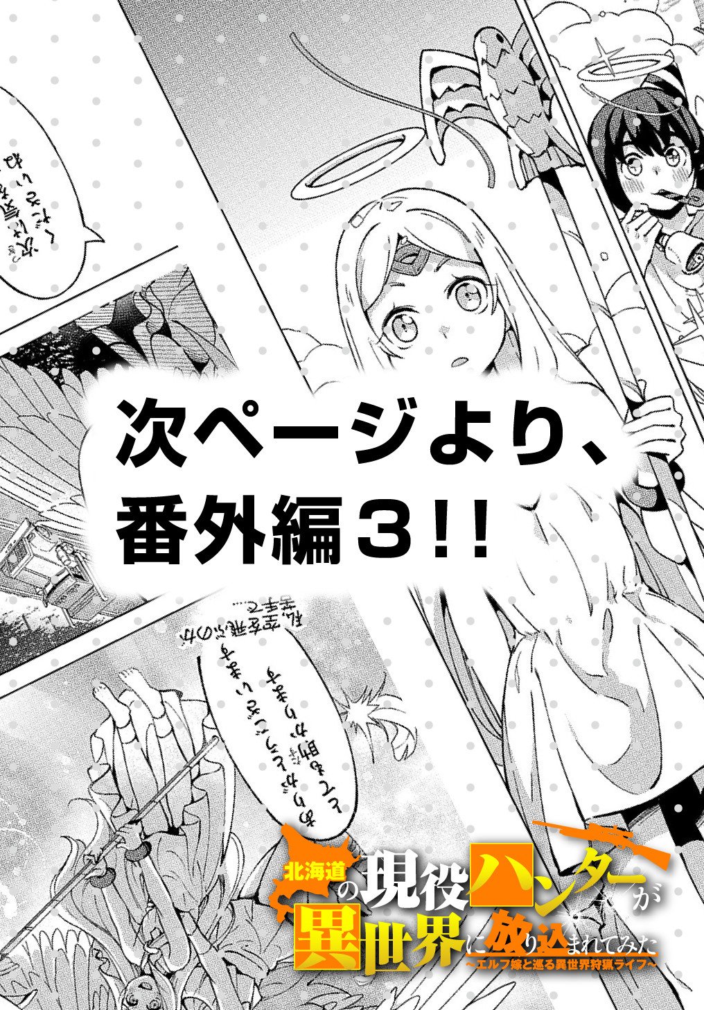 北海道の現役ハンターが異世界に放り込まれてみた ～エルフ嫁と巡る異世界狩猟ライフ～ - 第17.5話 - Page 8
