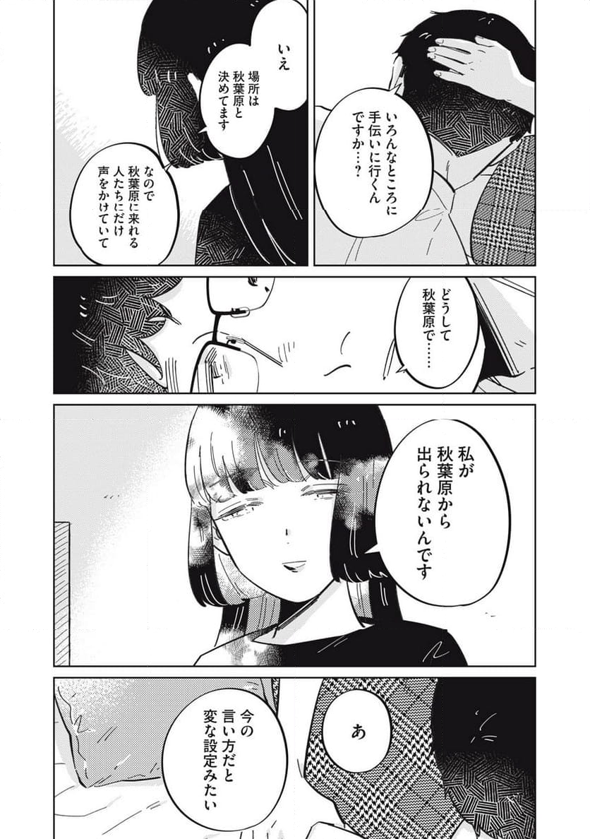 秋葉原はユーサネイジアの夢をみるか？ 第8話 - Page 16