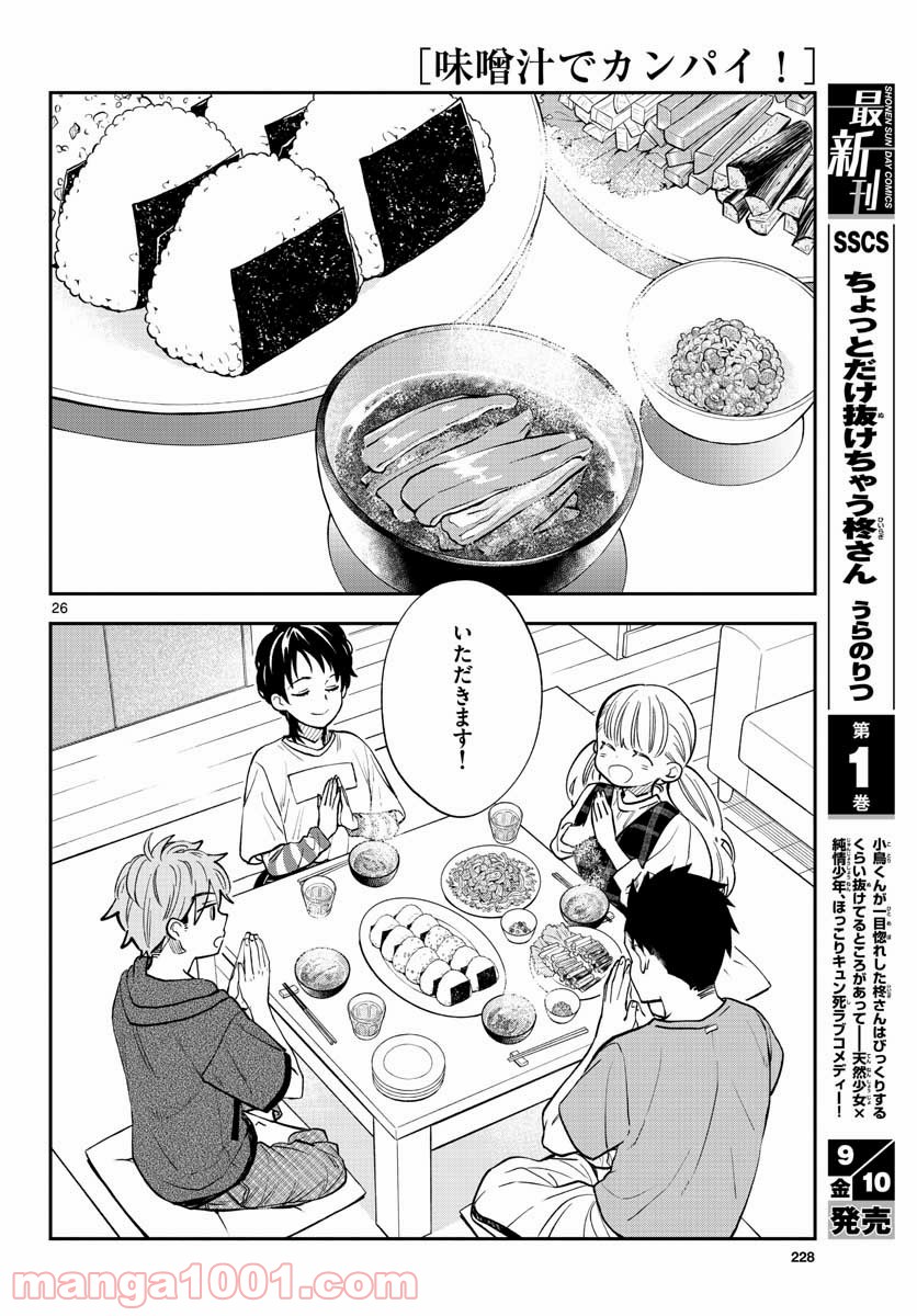 味噌汁でカンパイ！ 第72話 - Page 26