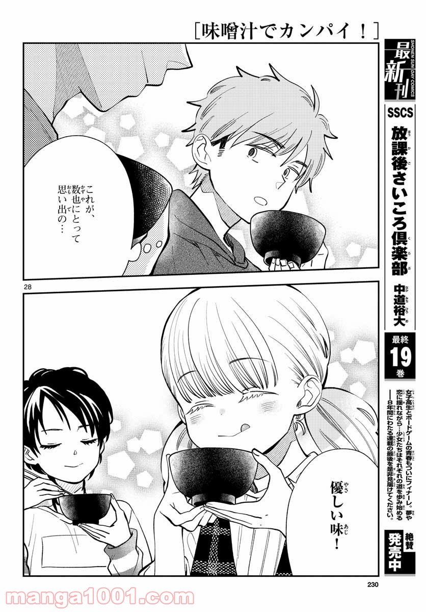 味噌汁でカンパイ！ 第72話 - Page 28