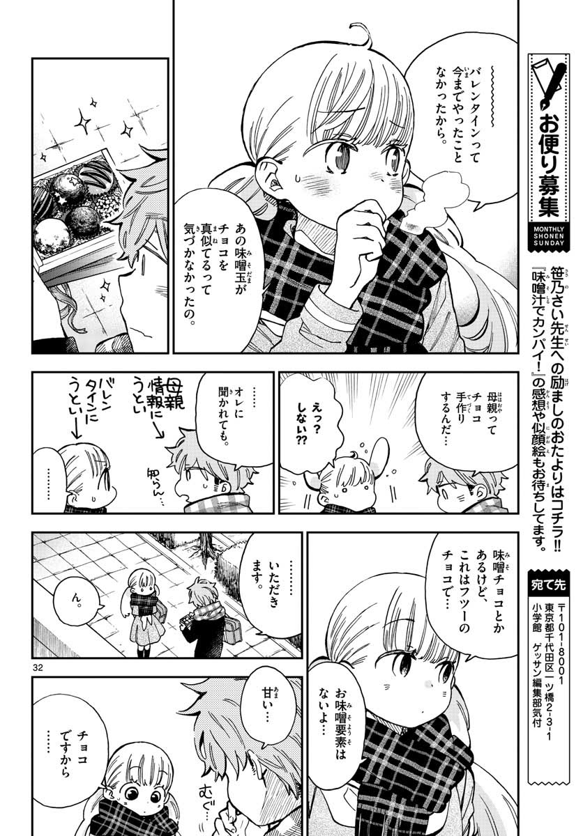 味噌汁でカンパイ！ 第40話 - Page 32