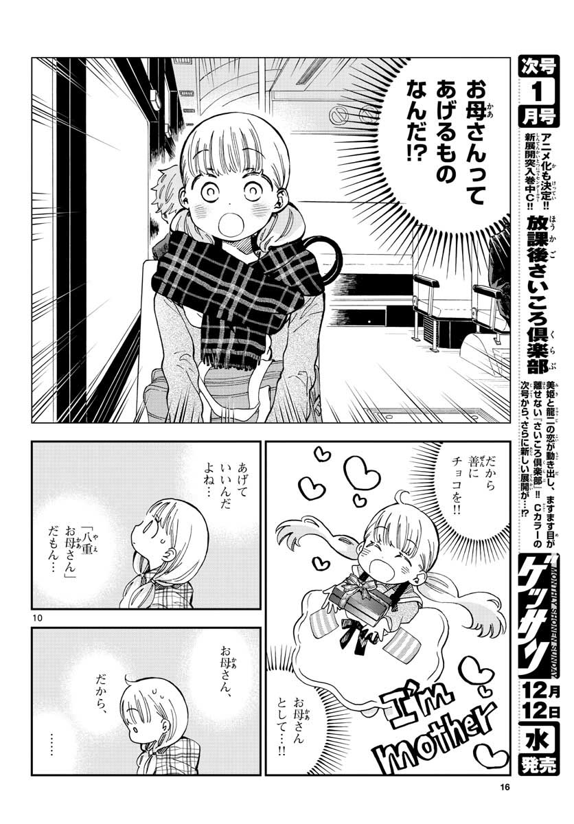 味噌汁でカンパイ！ 第40話 - Page 10