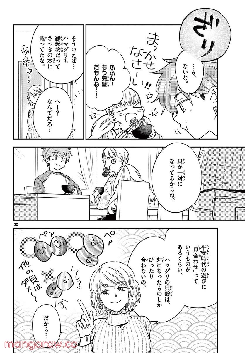 味噌汁でカンパイ！ 第81話 - Page 20