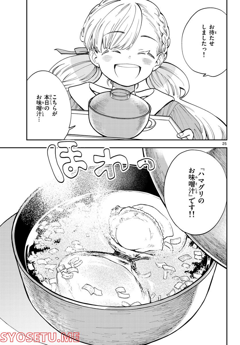 味噌汁でカンパイ！ 第82話 - Page 25