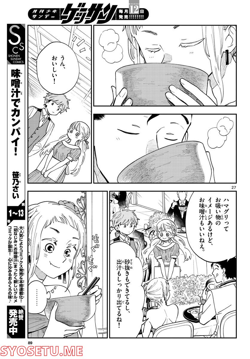 味噌汁でカンパイ！ 第82話 - Page 27