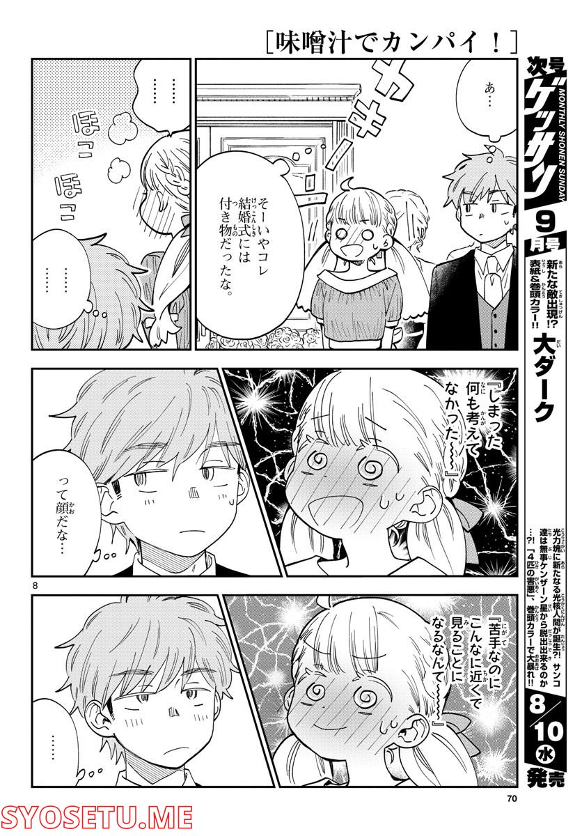 味噌汁でカンパイ！ 第82話 - Page 8