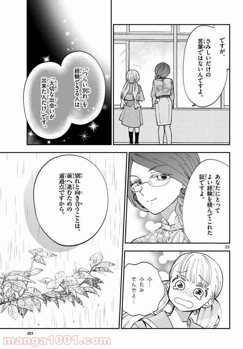 味噌汁でカンパイ！ 第75話 - Page 23