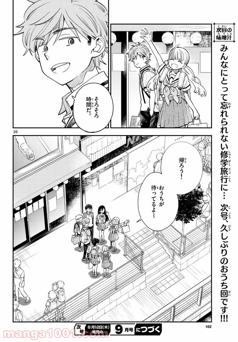 味噌汁でカンパイ！ 第71話 - Page 26