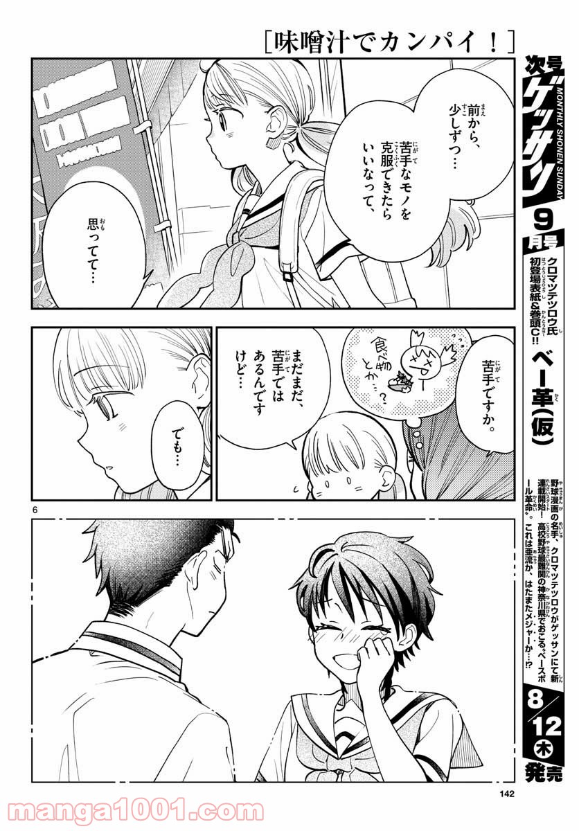 味噌汁でカンパイ！ 第71話 - Page 6