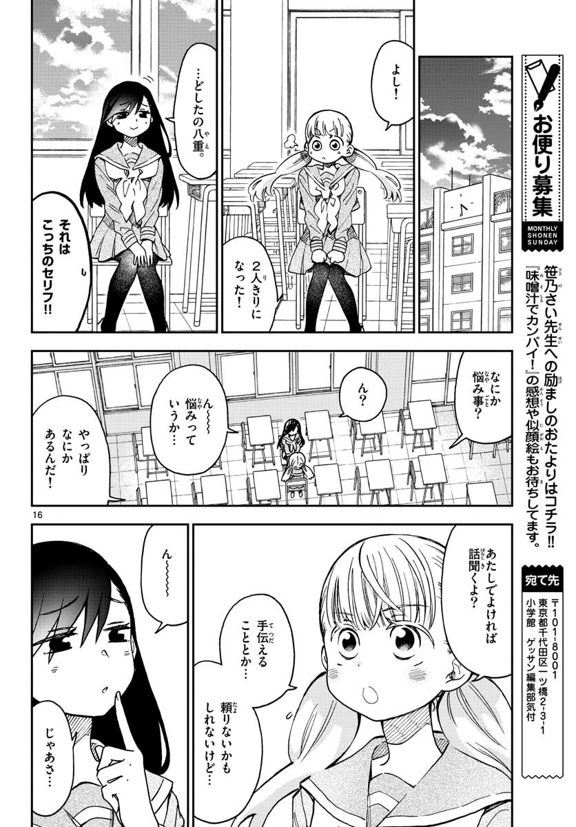 味噌汁でカンパイ！ 第38話 - Page 16