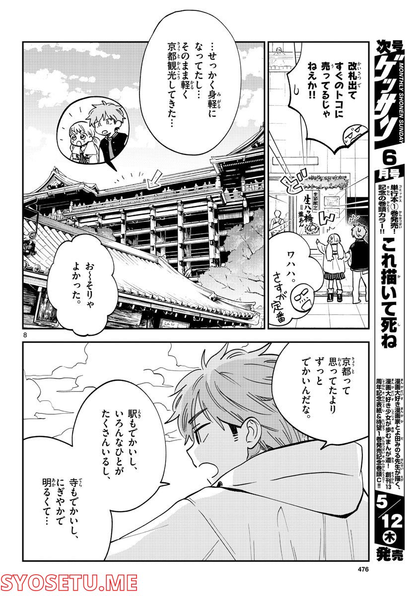 味噌汁でカンパイ！ 第79話 - Page 8