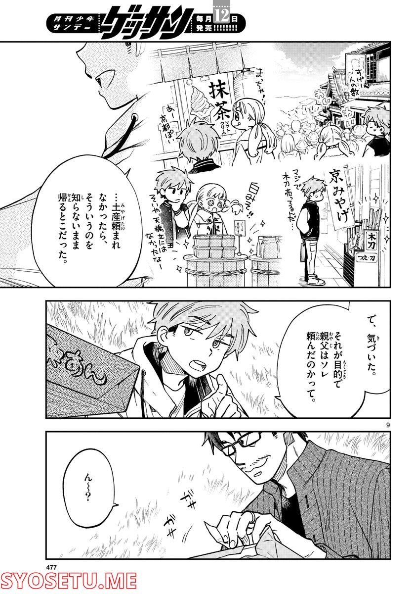 味噌汁でカンパイ！ 第79話 - Page 9