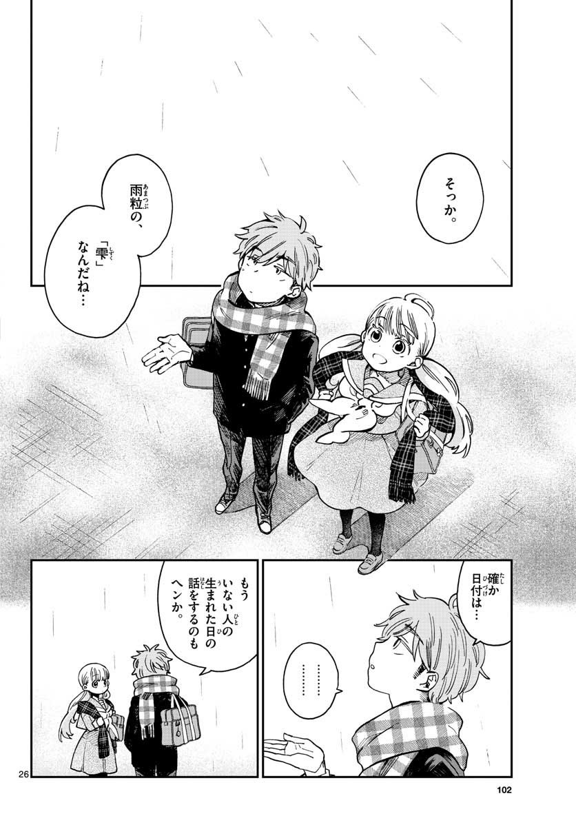 味噌汁でカンパイ！ 第41話 - Page 26