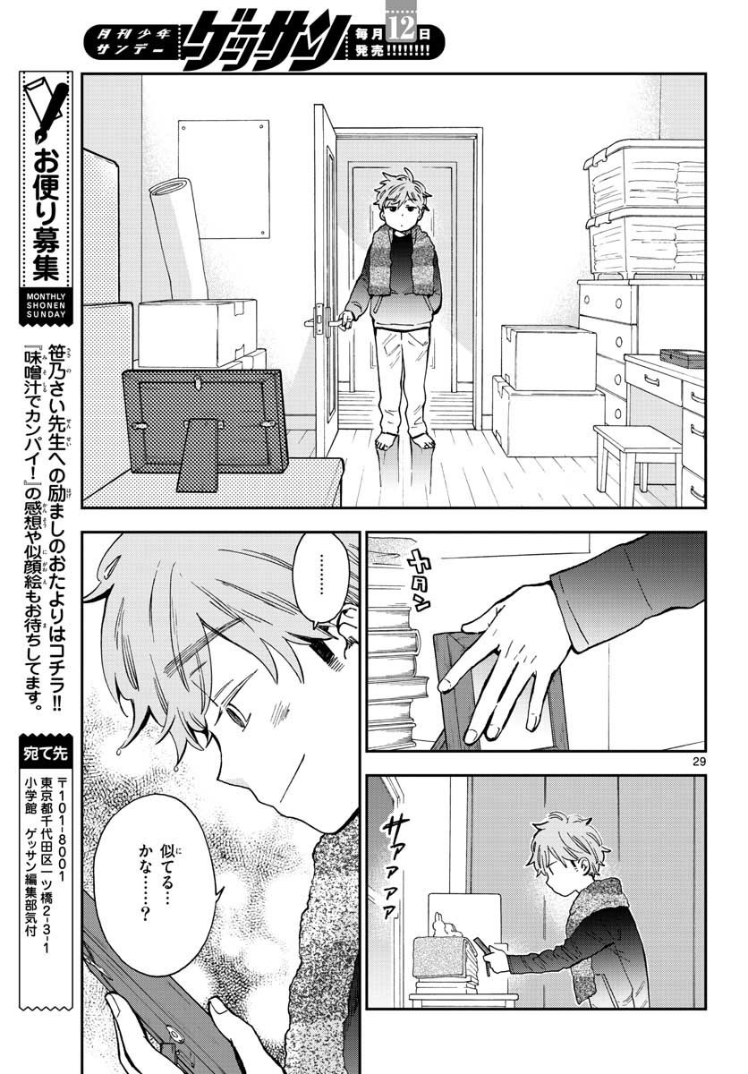 味噌汁でカンパイ！ 第41話 - Page 29