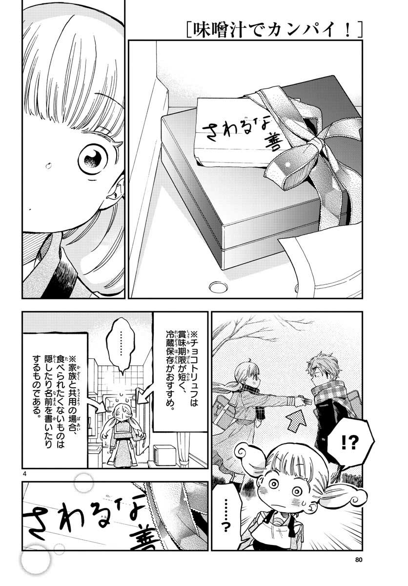 味噌汁でカンパイ！ 第41話 - Page 4