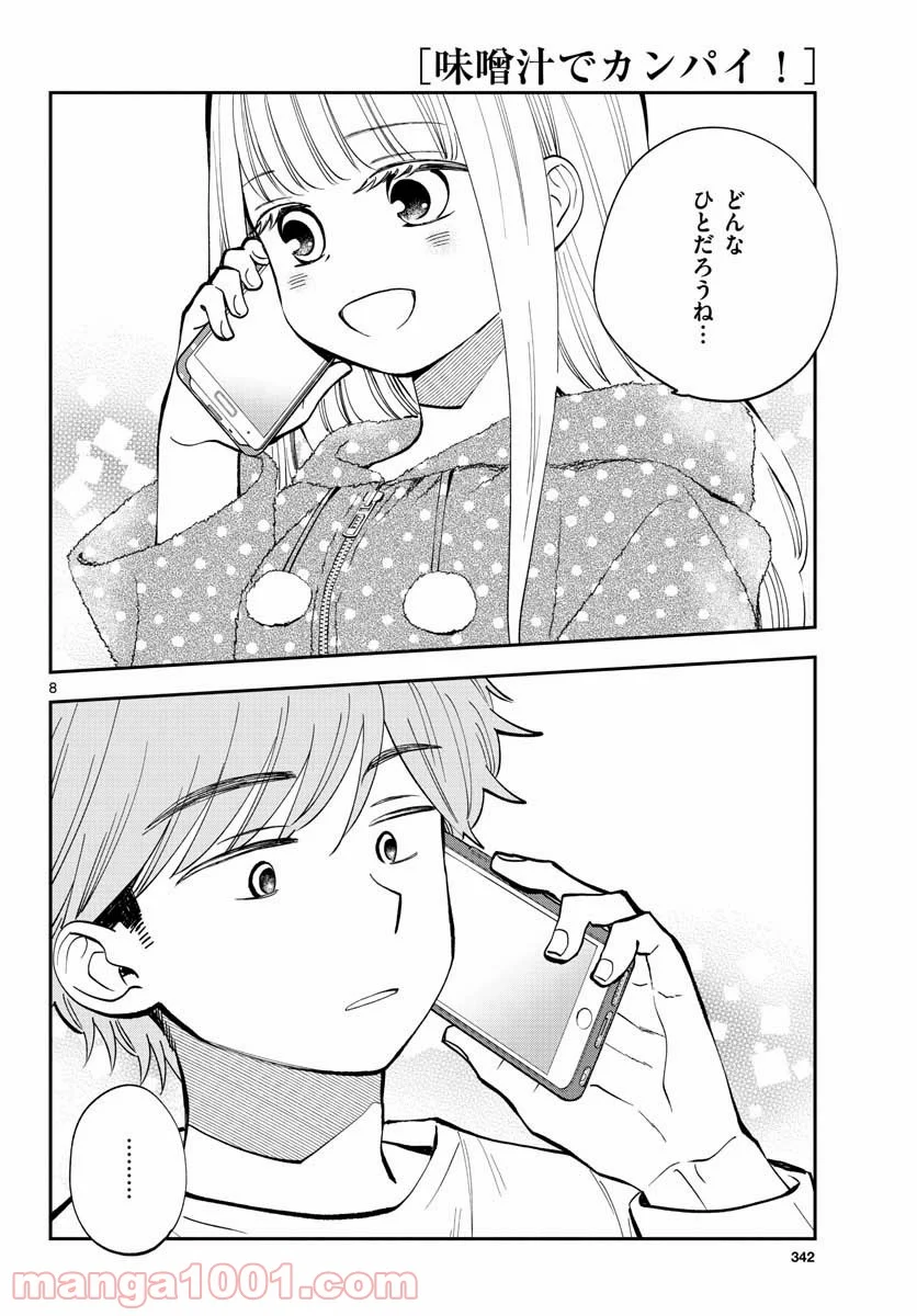 味噌汁でカンパイ！ 第76話 - Page 8