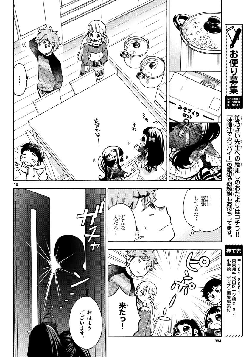 味噌汁でカンパイ！ 第37話 - Page 18