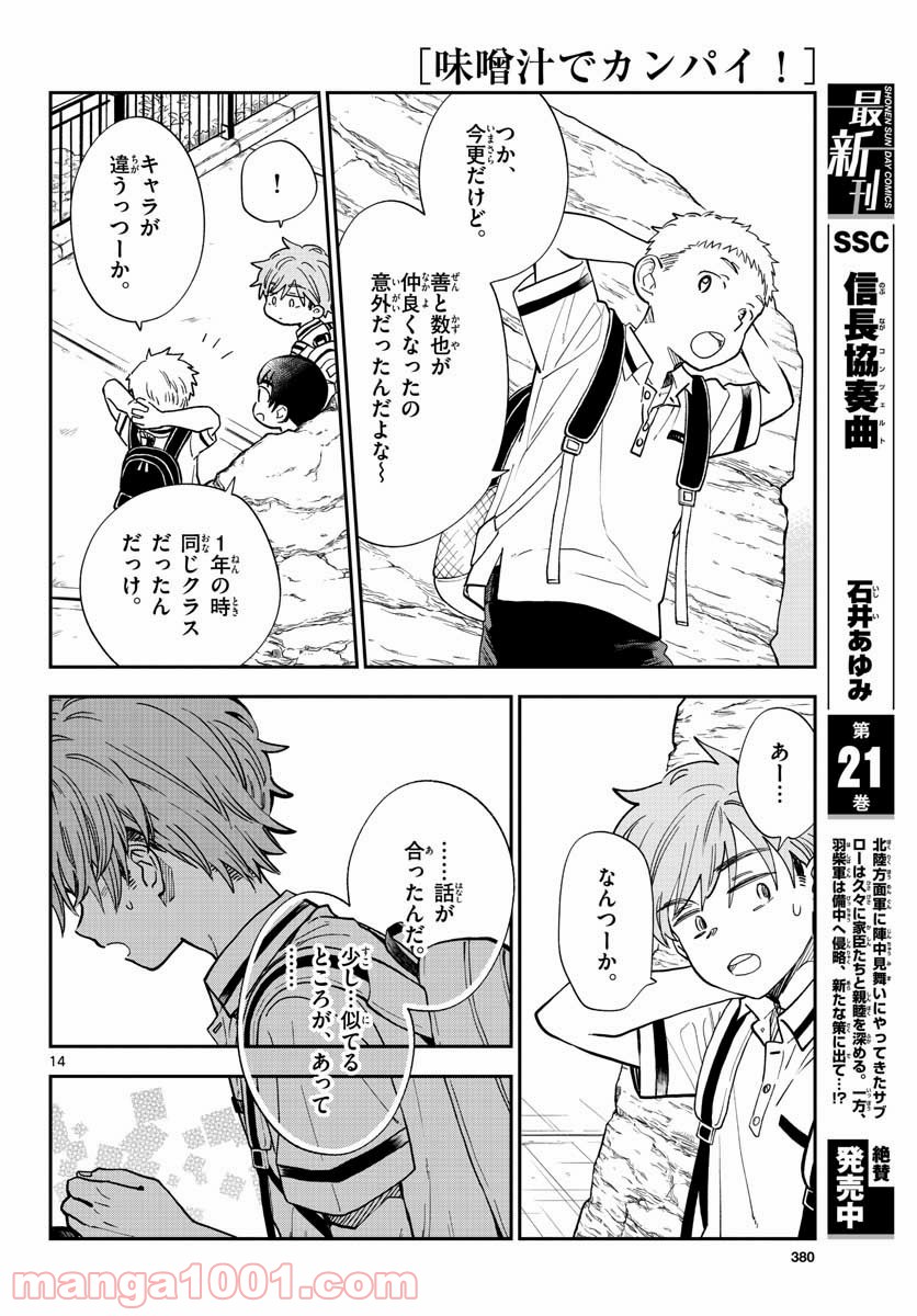 味噌汁でカンパイ！ 第70話 - Page 14