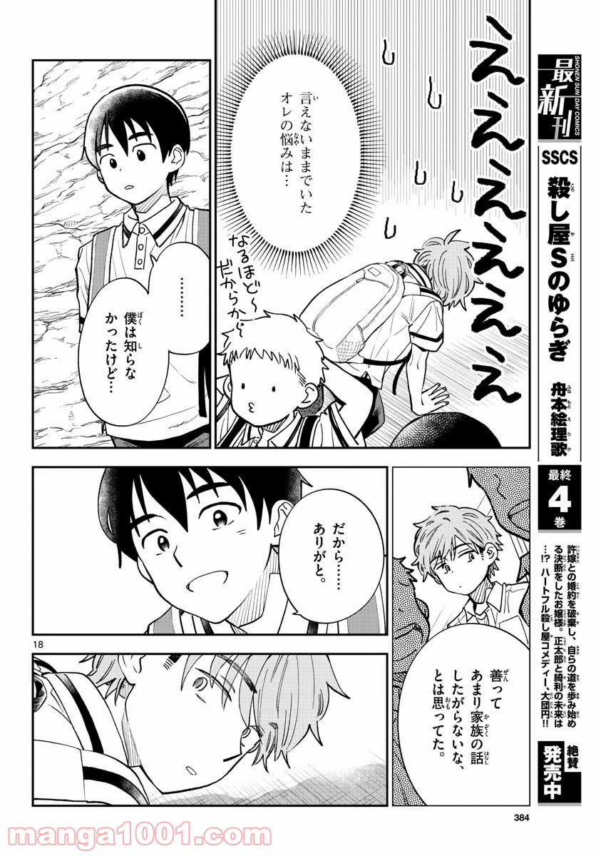 味噌汁でカンパイ！ 第70話 - Page 18