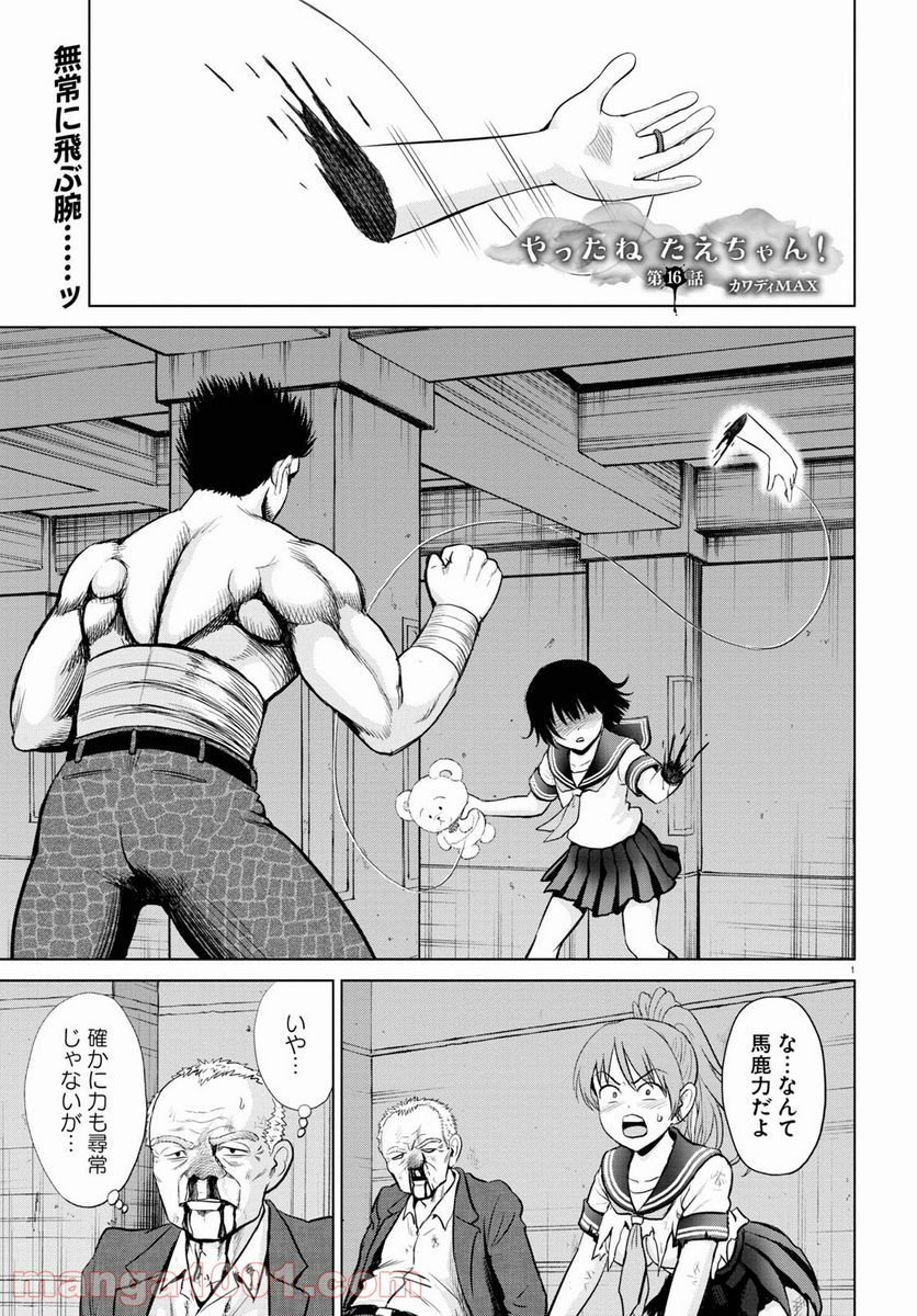 やったねたえちゃん！ 第16話 - Page 1