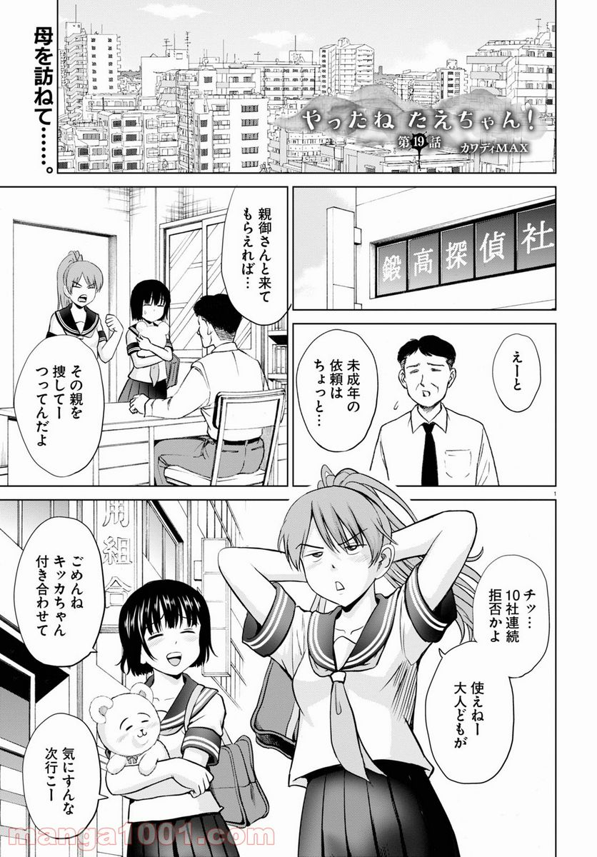 やったねたえちゃん！ 第19話 - Page 1