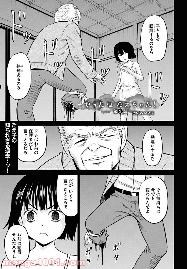 やったねたえちゃん！ 第9.1話 - Page 1