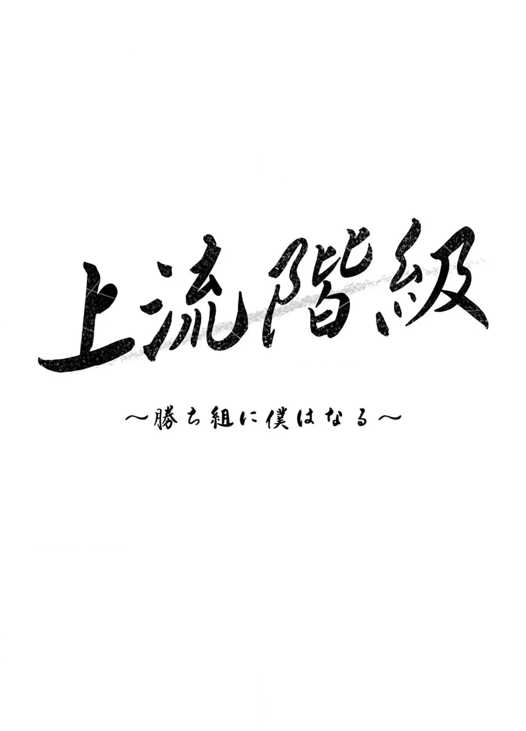 上流階級~勝ち組に僕はなる~ 第35話 - Page 65