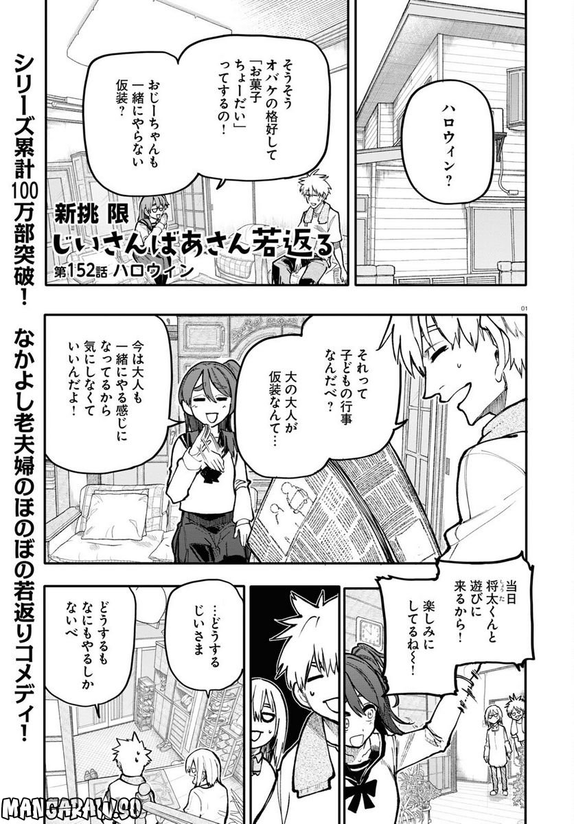 じいさんばあさん若返る 第152話 - Page 1