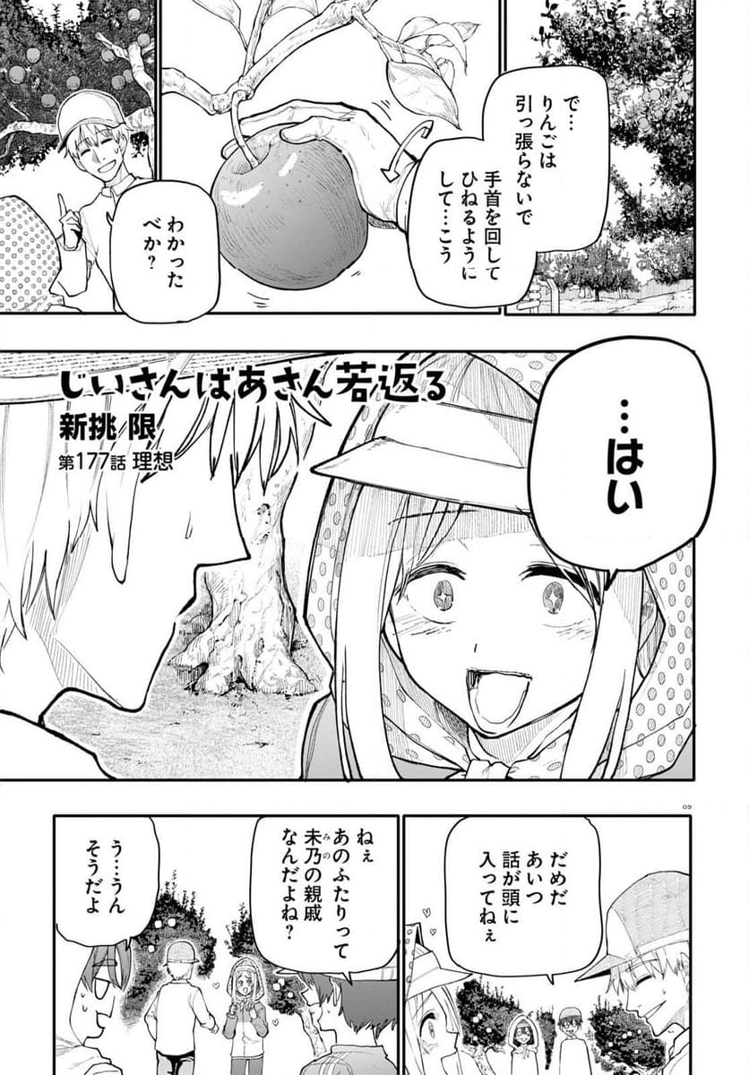 じいさんばあさん若返る 第177話 - Page 1