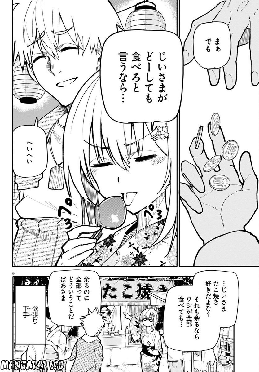 じいさんばあさん若返る 第144話 - Page 4