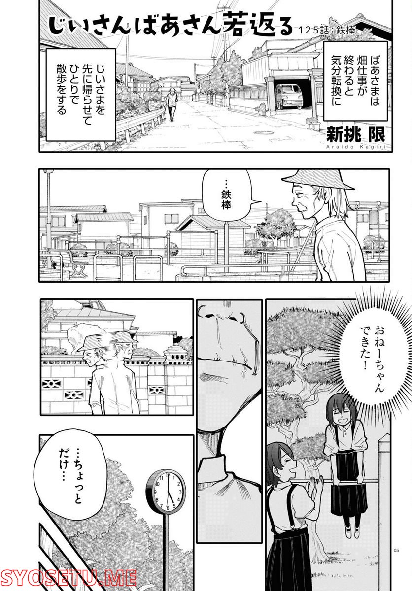 じいさんばあさん若返る 第126話 - Page 5