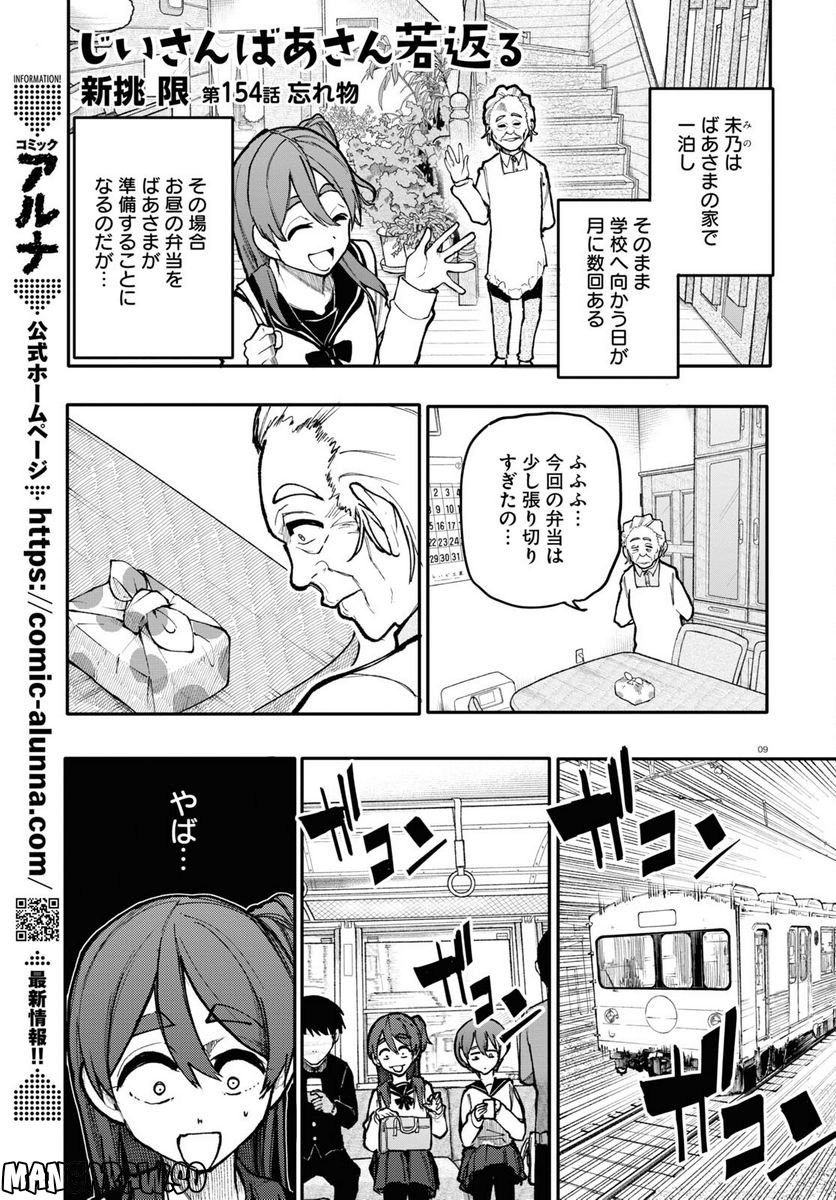 じいさんばあさん若返る 第154話 - Page 1